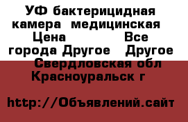 УФ-бактерицидная камера  медицинская › Цена ­ 18 000 - Все города Другое » Другое   . Свердловская обл.,Красноуральск г.